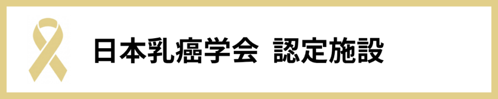 乳癌学会認定施設